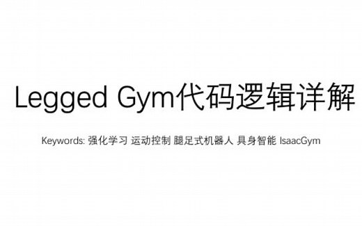 强化学习框架-Legged Gym 训练代码详解