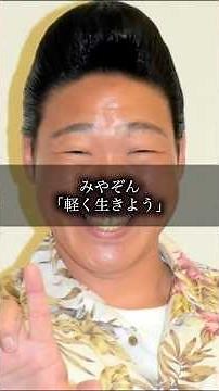 みやぞん〜軽く生きよう〜