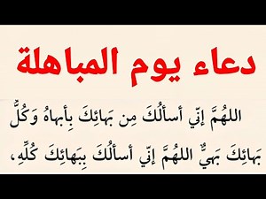 دعاء يوم المباهلة | كتاب مفاتيح الجنان ..