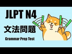 【JLPT N4】文法問題⎢Grammar Preparation Test