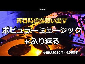 青春時代を思い出す懐かしいポピュラー音楽をふり返る Vol.1（1950年～1960年）