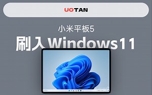 小米平板5刷入Windows11测评，这样的平板电脑，你满意吗？