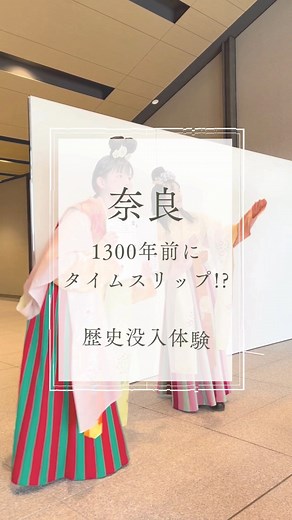 平城宮跡歴史公園 on Instagram: "🌸素敵な写真をご紹介🌸 みなさまに投稿いただいた平城宮跡歴史公園をご紹介🌟 今回は、10月4日(土)に平城宮いざない館で開催する、歴史体験型演劇イベントの紹介動画です。 10/4開催分は既に申込定員に達しましたが、見学はご自由にしていただけます。 11月以降にも、開催の予定です。 これから先、舞台を一緒につくっていく出演者の方も募集します！ 詳細が決まりましたらご案内しますので、ご注目ください🥰 Video by @entabi_playing 2025年10月4日（日）開催 奈良時代にタイムスリップする没入体験「平城遷都誘宵記」 Q、当日、どんな事をするの？ A、スタート地点に集まったら、物語の登場人物に声をかけられます。 その指示通りに動いていくと、館内の行く先々には様々な出来事が・・・！ 見つからないように隠れて探し物や証拠の聞き込みも？！ ★約60分間のドキドキ没入体験 ★老若男女問わず幅広くご参加頂けます ★最後には記念撮影も！ ★がっつり参加はもちろん、遠巻きからの見学も大歓迎です 2025/10/4.5 ならを感じら