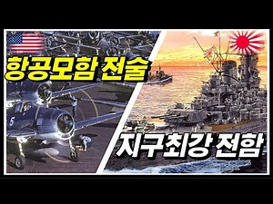 일본이 만든 세계최대의 전함 야마토와 미 해군 항공모함의 대결!