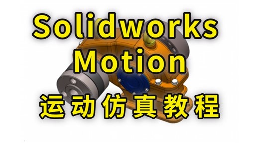 【SolidWorks Motion运动仿真】基础教程，保姆级教学，全程干货无废话，全程通俗易懂