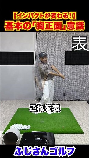 【インパクトが変わる！】基本の「胸正面」意識#ゴルフ #飛距離アップ #ゴルフ初心者 #インパクト #スイング改善 #ふじさんゴルフ
