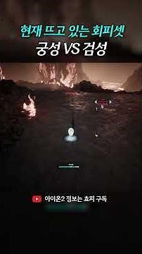 Aion 2 Ranked Archer vs. Swordsman - The Power of Evasion Settings #Aion2