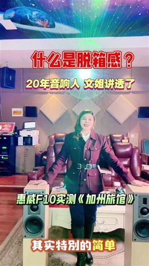 什么是脱箱感？20年音响人一文姐讲透了 为啥别人听歌有脱箱感，您的却只有“箱子声”？20年音响经验文姐教你3个关键招！ 惠威F10实测《加州旅馆》。 #发烧音响 #脱箱感怎么调 #惠威音箱 #HIFI入门 #加州旅馆试音绝了