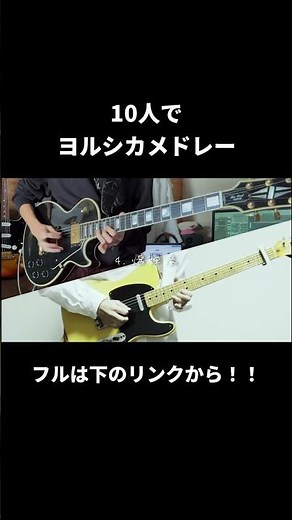 【10人でヨルシカメドレー】 #ヨルシカ #guitar #ギター #弾いてみた #ベース