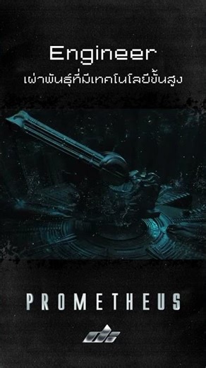 Engineer เผ่าพันธุ์ขั้นสูงในจักรวาล ALIEN #alien #prometheus #สยอง #ผี #horror #netflix #หนังใหม่