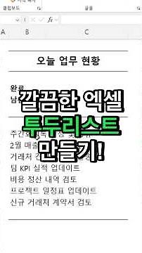 엑셀 투두리스트 쉽게 만드는 방법!