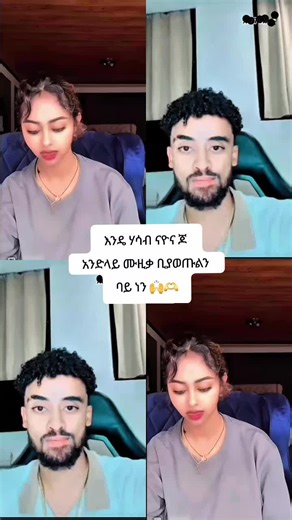 እንዴ ሃሳብ ናዮና ጆ - የታዋቂ ሙዚቃ ቪዲዮ መግለጫ