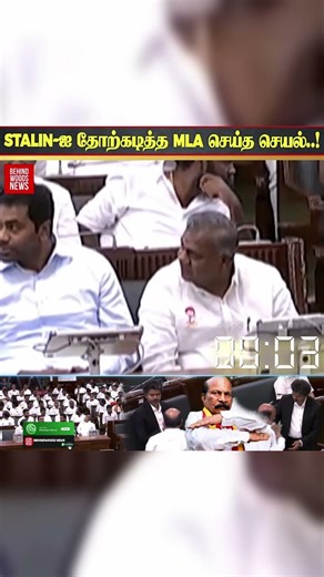 😱 Stalin-ஐ தோற்கடித்த MLA செய்த செயல்