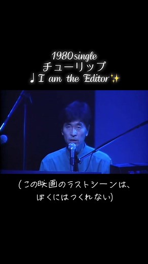 チューリップ: 1980年の名曲とその背景