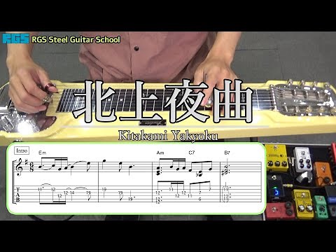 スチールギター 北上夜曲