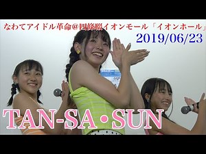 TAN-SA•SUN・なわてアイドル革命＠四條畷イオンモール3F「イオンホール」 2019/06/23 【4K60p】