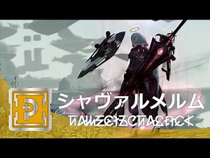 【PSO2】きたえるテクター！ 「『闇』跡シオン：シャヴァルメルム」 編