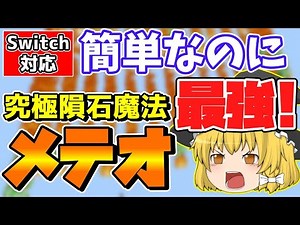 【マイクラ】コマンドで最強の究極隕石魔法メテオをアレンジ再現！【スイッチ対応/ゆっくり実況/マインクラフト/統合版】
