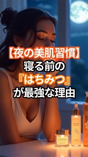 寝る前にこれ、肌が変わるかも… #美肌 #睡眠美容 #はちみつ