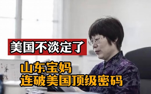 美国声称MD5密码无人能破解，山东王小云：我在家抱着孩子就破解