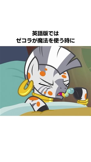 『マイリトルポニー〜トモダチは魔法〜』ゼコラに関する雑学・豆知識 #shorts #アニメ #雑学