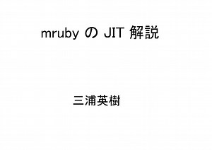 mrubyのJITのプレゼン