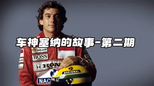塞纳在巴西人民的心中为什么如此伟大?他是如何在F1开始扬名天下。