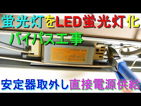 40W従来型蛍光灯をLED照明器具に改造・バイパス工事・LED化・切り替え 蛍光灯製造終了／輸出入禁止（安定器切り離し配線変更・直管型LEDランプに直接電源供給）電気工事