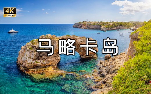 4K超清 马略卡岛 蓝天碧海 马略卡岛海滩风光