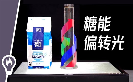 【官方双语】为何糖总是将光向右偏转：糖的旋光性