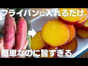 【材料3つ】脂質ほぼ0！切ってフライパンに並べるだけ。簡単で旨すぎる「さつまいもの甘煮」【バター不使用】