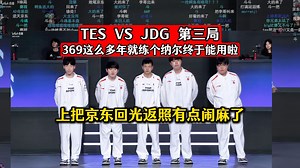 TES VS JDG 第三局 369这么多年就练个纳尔终于能用啦！上把京东回光返照有点闹麻了！DYS喵仙人小腿解说_英雄联盟