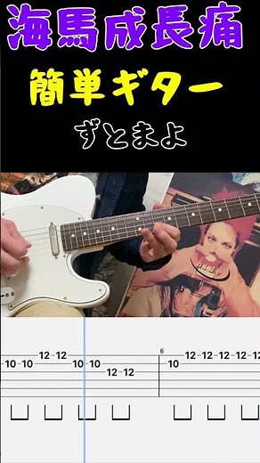 海馬成長痛 サビだけギターで弾ける【初心者OK / TAB】