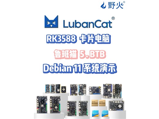 【野火鲁班猫5.BTB | RK3588卡片电脑】新品来袭，性能强劲+价格实惠， 一起来看看它的【Debian系统演示】