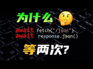 三分钟了解网络异步编程，为什么javascript的fetch需要等待两次？