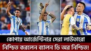 1.2M views · 10K reactions | কোপায় আর্জেন্টিনার সেরা লাউতারো, নিশ্চিত করলেন ব্যালন ডি অর নিশ্চিত!! #footballnews #argentina #Lautaro | Cricket Sports Times | Facebook