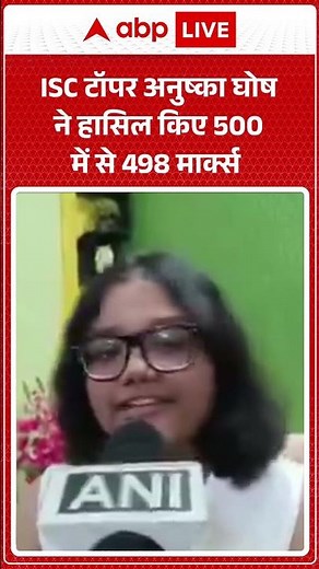 ISC Topper : ISC टॉपर अनुष्का घोष ने हासिल किए 500 में से 498 मार्क्स |ABPLIVE
