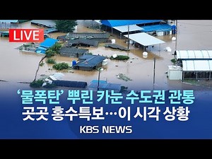 [LIVE] 카눈, 북한으로 이동...소멸 시점은?/수도권 태풍 영향권...중부 오전까지 비바람/카눈 주요 경로 실시간 상황/2023년 8월 10일(목)/KBS
