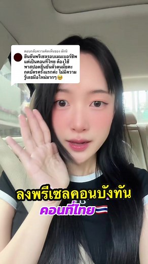 ลงพรีเซลรอบเมมเบอร์ชิปคอนบังทันที่ไทย