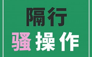 【Excel】4个隔行操作高效技巧，30秒教会你！
