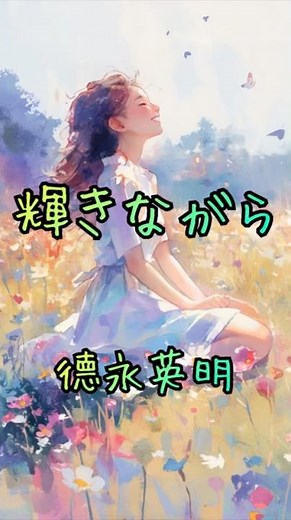 明日のドアをあけて｜輝きながら / 徳永英明【サビだけ】