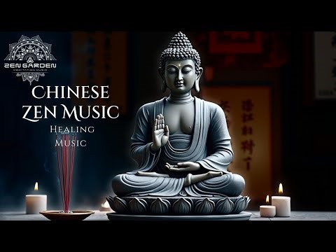 中式禪樂、治愈音樂 | 放鬆冥想、旨在禁邪念、修身养性、恢復内心平靜