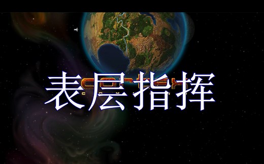 【表层指挥/Cortex Command】第零期 新手教程