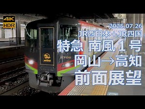 【前面展望】JR四国 特急「南風１号」岡山→高知【四国山地を振子で爆走】