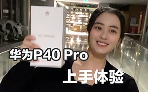 小浪开箱｜我拿到了华为P40 Pro！！快来看看是啥手机让小乾乐出双下巴？？？