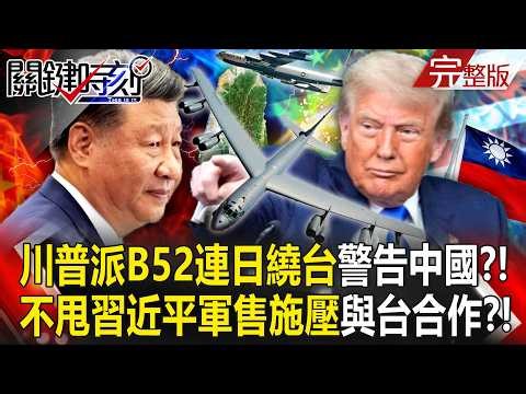 【全集】川普故意派「B52連日繞台灣給你看」警告中國？！不甩「習近平軍售施壓」和中科院合作打造無人機部隊？！｜張炤和 20260212【關鍵時刻】