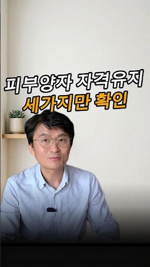 2026 건강보험료 폭탄 방지! 피부양자 자격 유지하는 3가지 필수 체크리스트