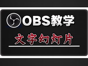 obs文字幻灯片设置，直播间文字自动换行#obs文字幻灯 #文字幻灯片 #obs直播教程