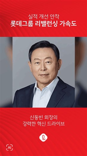 Lotte Group's performance rebounds after five years, with sales and operating profit growing simu...