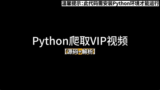 用Python制作的VIP视频播放器